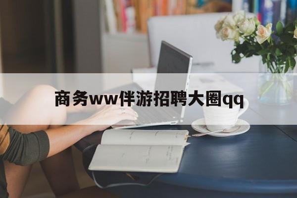 鞍山上门帮技师端app官方下载最新资讯（谁能告诉我哪里有鞍山商务ww伴游招聘大圈qq？）